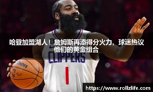 哈登加盟湖人！詹姆斯再添得分火力，球迷热议他们的黄金组合