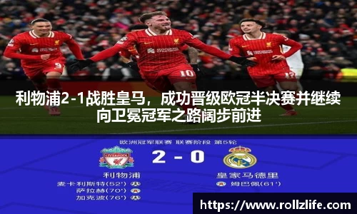 利物浦2-1战胜皇马，成功晋级欧冠半决赛并继续向卫冕冠军之路阔步前进