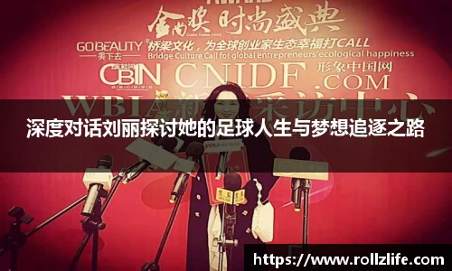 深度对话刘丽探讨她的足球人生与梦想追逐之路