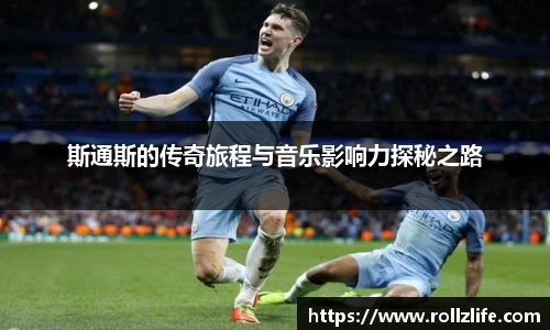 斯通斯的传奇旅程与音乐影响力探秘之路