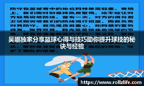 吴娜独家分享篮球心得与技巧助你提升球技的秘诀与经验
