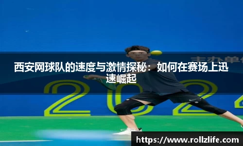西安网球队的速度与激情探秘：如何在赛场上迅速崛起