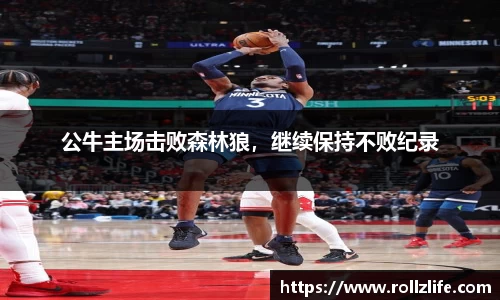 公牛主场击败森林狼，继续保持不败纪录