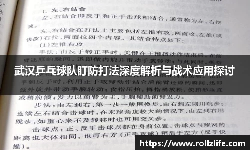 武汉乒乓球队盯防打法深度解析与战术应用探讨