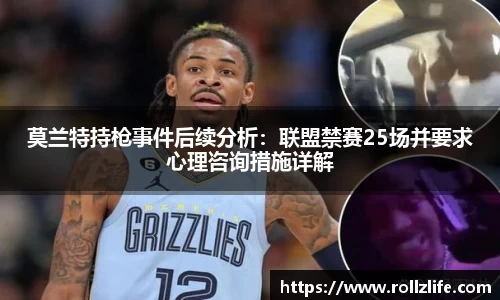 莫兰特持枪事件后续分析：联盟禁赛25场并要求心理咨询措施详解