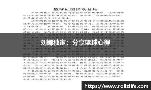 刘娜独家：分享篮球心得