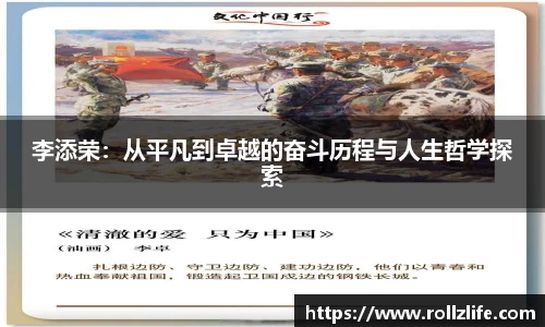 李添荣：从平凡到卓越的奋斗历程与人生哲学探索