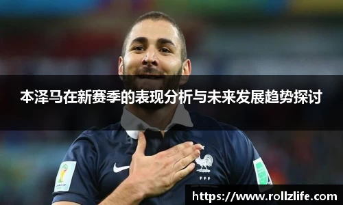 本泽马在新赛季的表现分析与未来发展趋势探讨