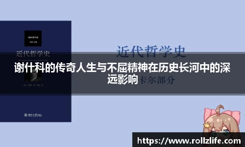 谢什科的传奇人生与不屈精神在历史长河中的深远影响
