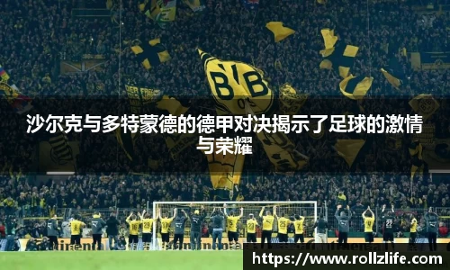 沙尔克与多特蒙德的德甲对决揭示了足球的激情与荣耀