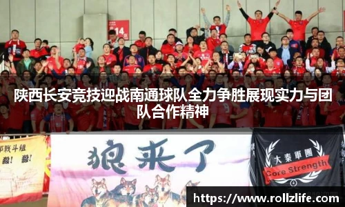 陕西长安竞技迎战南通球队全力争胜展现实力与团队合作精神
