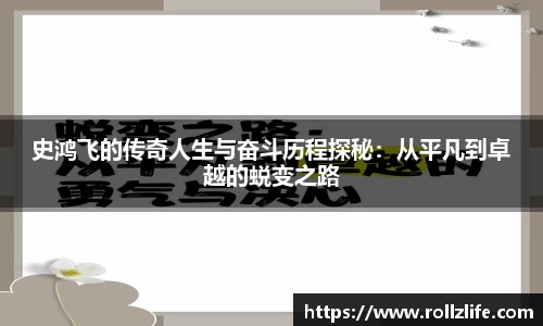 史鸿飞的传奇人生与奋斗历程探秘：从平凡到卓越的蜕变之路