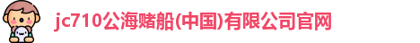 jc710公海赌船